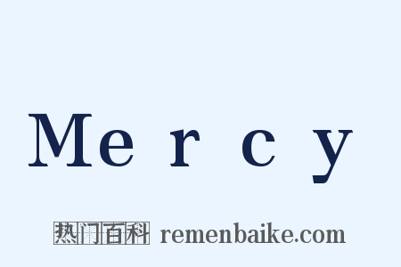 Mercy是什么意思的图片